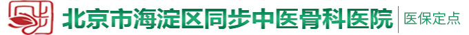 外国操逼网北京市海淀区同步中医骨科医院